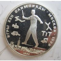 СССР 5 рублей 1980 Городки, серебро .RS-.21