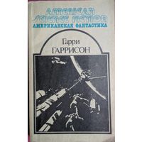 Гарри Гаррисон. Неукратимая планета. Фантастическая сага. Рассказы. Серия Американская фантастика. Том 6. Все для Вас.  1992. 416 стр.