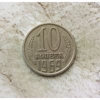 10 копеек 1969 года СССР. Неплохие!