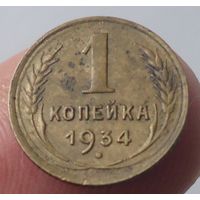 СССР 1 копейка 1934