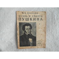 Вересаев В.В. Дуэль и смерть Пушкина. Библиотека Огонек. Номер 241 М. Огонек 1927г. 44с. издательская обложка, уменьшенный формат.