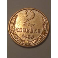 2 копеек СССР 1985