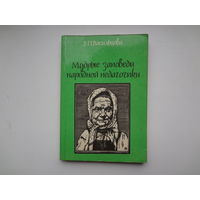 З.П. Васильцова  Мудрые заповеди народной педагогики.