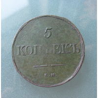 5 копеек 1838 ЕМ ФХ.