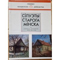 А. І. Лакотка "Сiлуэты старого Мiнска. Нарысы драулянай архiтэктуры" серыя "Помнікі Беларускага Дойлідства". 1991 год. 126 старонак. Ілюстрацыі