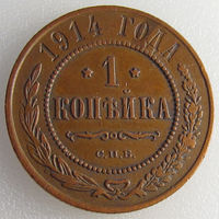 Россия, 1 копейка 1914 года, СПБ (2-я монета)