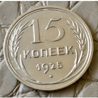 15 копеек 1925 года.