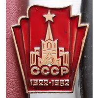 СССР 1922-1982. С-26