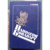 Наполеон Бонапарт. Альберт Манфред.