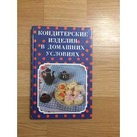 Книга. "Кондитерские изделия в домашних условиях".