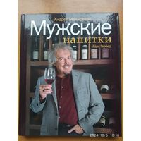 Мужские напитки или занимательная наркология- 2 / Макаревич А., Гарбер М.