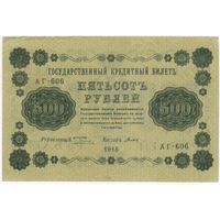 500 рублей 1918 год АГ-606  ПЯТАКОВ-ТИТОВ. СОСТОЯНИЕ EF !!!