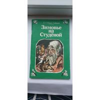 Детская книжка Зимовье на Студеной.Расказв и сказка.