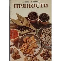 ПРЯНОСТИ. ОЧЕНЬ ПОЛЕЗНАЯ КНИГА! ИЛЛЮСТРАЦИИ