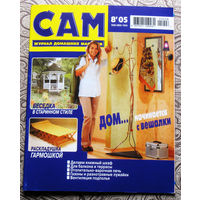 САМ - журнал домашних мастеров. номер  8  2005