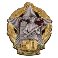 Копия Знак 50 лет Погранвойск СССР