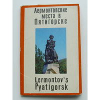 Комплект открыток 1971 года " Лермонтовские места в Пятигорске " ( 12 шт ). 114.