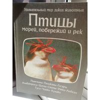 У.Брэдбери Птицы морей, побережий и рек