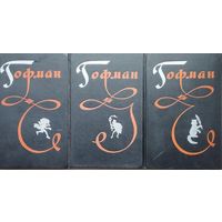 Эрнст Теодор Амадей Гофман "Избранные произведения в трёх томах" (комплект) 1962