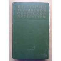 История украинской советской литературы