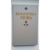 Беларуская мова: сінтаксіс, пунктуацыя