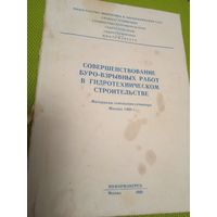 Совершенствование буро-взрывных работ в гидротехническом строительстве. Материалы совещания-семинара