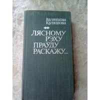 Куляшова Валянціна"Лясному рэху праўду раскажу"\11д