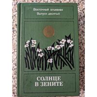 Восточный альманах. Выпуск десятый. Солнце в зените