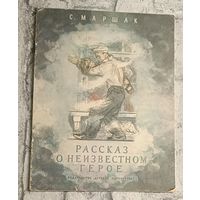 Маршак Самуил. Рассказ о неизвестном герое. 1984