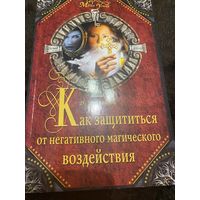 Как защититься от негативного магического воздействия | Курганова Дарья