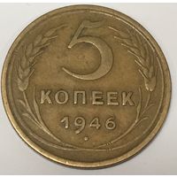 5 копеек 1946 г. СССР