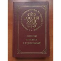 ЗАПИСКИ КНЯГИНИ Е.Р.ДАШКОВОЙ. // РОССИЯ XVIII СТОЛЕТИЯ в изданиях Вольной русской типографии  А.И.Герцена и Н.П.Огарева.