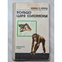 Книга ,,Кольцо царя Соломона'' Конрад З. Лоренц 1978 г.