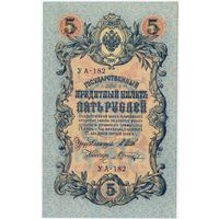 5 рублей 1909 Шипов - Шагин УА 039  aUNC!!!
