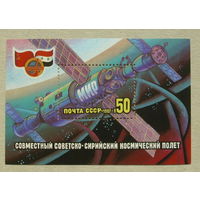 СССР.Совместный советско - сирийский космический полет. ( Блок ) 1987 года. *95.