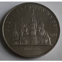 СССР 5 рублей, 1989 Собор Покрова на рву, г. Москва (14-4-16)