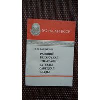 В.К. Бандарчык. Развіццё беларускай этнаграфіі за гады савецкай улады