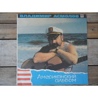 Владимир Асмолов - Американский альбом - Русский диск - 1991 г.