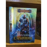 Чужин Игорь "Странник". Серия "Наши там".