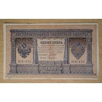 1 рубль 1898 НВ Лошкин