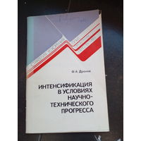 Дронов Ф. Интенсификация в условиях научно-технического прогресса 1986