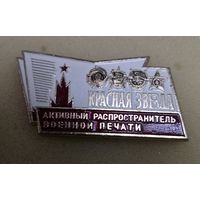 КРАСНАЯ ЗВЕЗДА. Активный распространитель военной печати