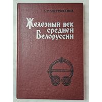 Книга ,,Железный век средней Белоруссии'' А. Г. Митрофанов 1978 г.
