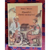 Павел Місько. Прыйдзі, дзень-залацень!