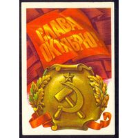 СССР ДМПК 1976 Слава Октябрю  /прошла почту/