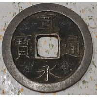 Япония 1 мон, ND 1668 Kwan-Ei Tsu-Ho (8-5-6)