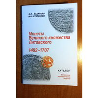 Каталог монет ВКЛ 1492-1707 книга
