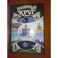 ПОЛЯРНЫЙ КРУГ. Географический научно-художественный сборник. 1989 г.