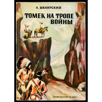 Альфред Шклярский. Томек на тропе войны. 1974