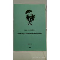 Буклет "Страницы футбольной истории. ОДО Минск".